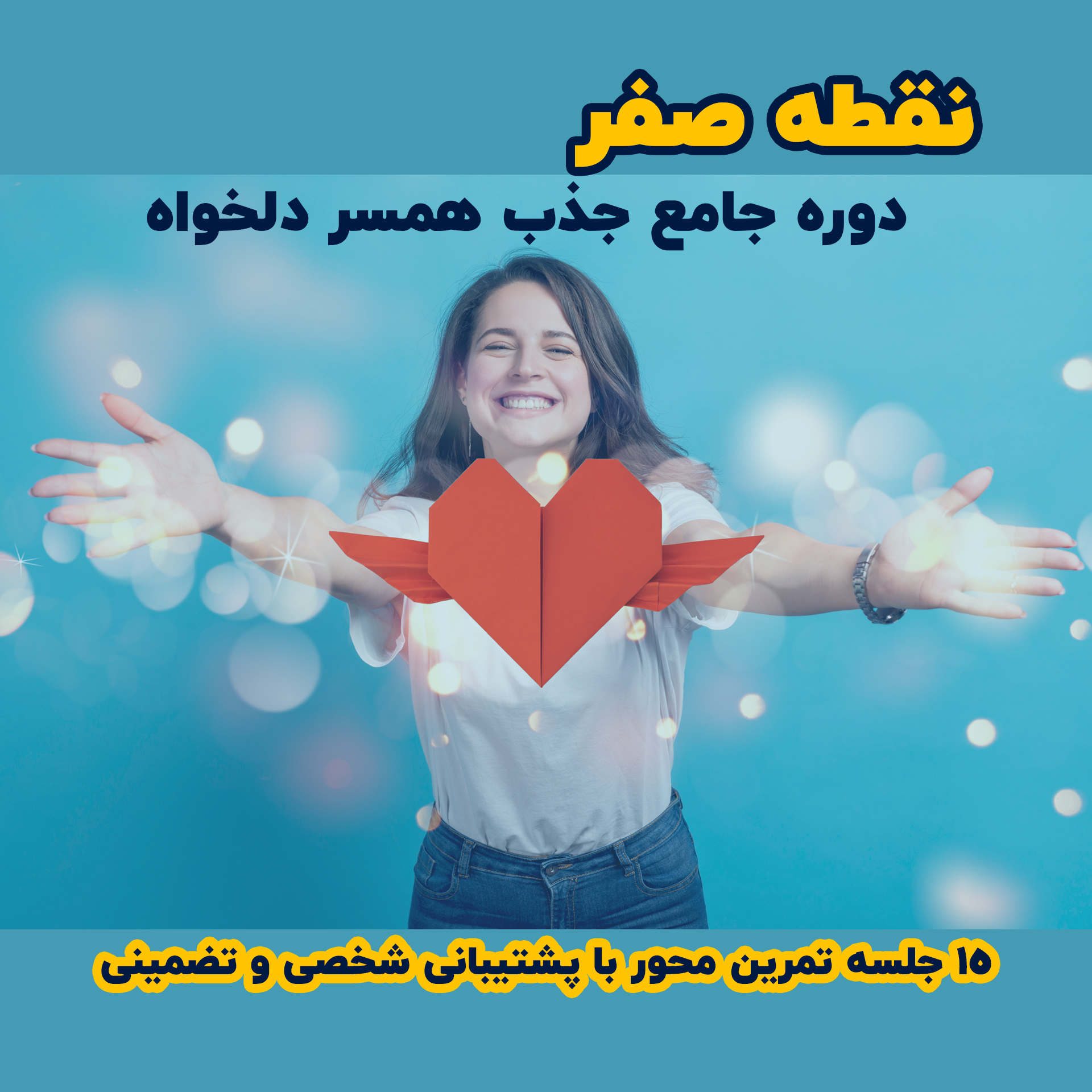 پوستر دوره نقطه صفر